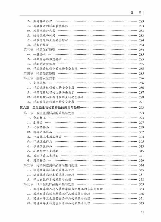 卫生检验样品处理技术 康维钧 汪川 牛凌梅主编 卫生检验样品采集和处理技术基本原理仪器结构及应用 人民卫生出版社9787117342711 商品图4