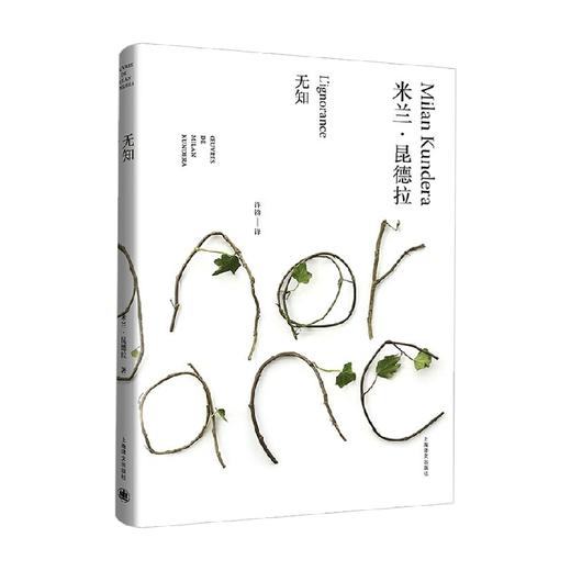 无知 米兰 昆德拉作品全新系列 2023年新定价 米兰·昆德拉 著 文学 商品图1