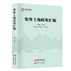 【旗舰店】 集体土地政策汇编 9787511452726 中国石化出版社 商品缩略图1