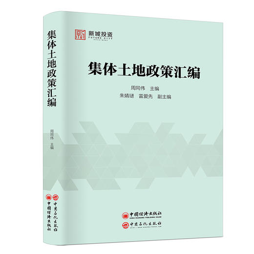 【旗舰店】 集体土地政策汇编 9787511452726 中国石化出版社 商品图1