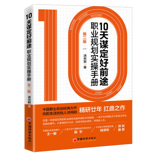 【旗舰店】10天谋定好前途:职业规划实操手册:第2版 CCDM中国职业规划师培训教材 向阳生涯创始人洪向阳扛鼎之作 廿年职业咨询智慧 商品图4