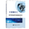 【旗舰店】不锈钢叶片耐冲蚀抗疲劳表面强化技术  可供材料冲蚀研究的工程技术人员、科研人员使用  高等院校相关专业师生学习参考 商品缩略图2