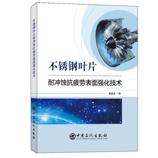 【旗舰店】不锈钢叶片耐冲蚀抗疲劳表面强化技术  可供材料冲蚀研究的工程技术人员、科研人员使用  高等院校相关专业师生学习参考 商品图2