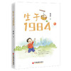 【官方旗舰店】生于1984  姚讲著  生命从1984年开始 一个个生动鲜活的人生 他们都真实存在 他们又渐行渐远 商品缩略图1