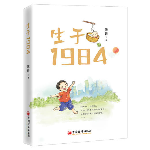 【官方旗舰店】生于1984  姚讲著  生命从1984年开始 一个个生动鲜活的人生 他们都真实存在 他们又渐行渐远 商品图1