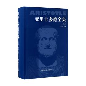 亚里士多德全集 第九卷 苗力田 著  哲学宗教