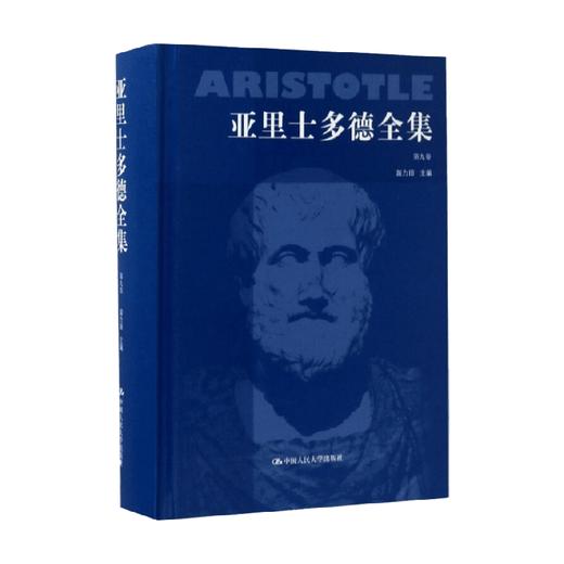 亚里士多德全集 第九卷 苗力田 著  哲学宗教 商品图0