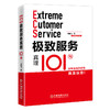 【官方旗舰店】极致服务真理101句 岳鹏飞著 服务类企业管理101个关键点，极致服务的101个真理，用正确的态度做好乙方 中国经济 商品缩略图4