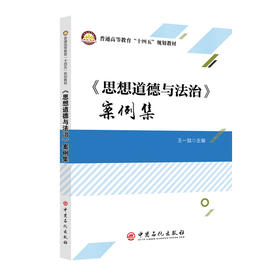 《思想道德与法治》案例集  中国石化出版社