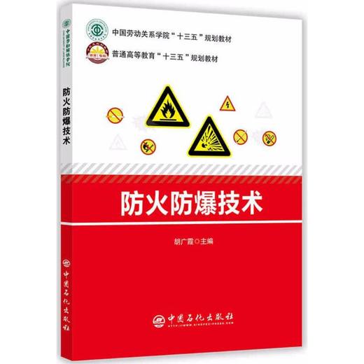 防火防爆技术 商品图0