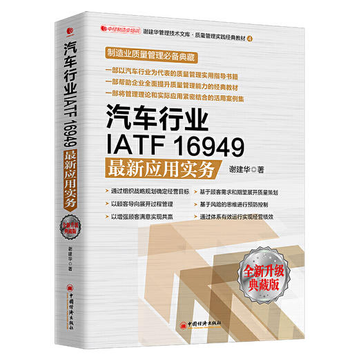 【官方旗舰店】 汽车行业IATF16949最新应用实务谢建华 企业管理咨询师和培训师 全新升级典藏版中国经济出版社 9787513656863 商品图1