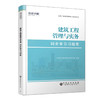 【旗舰店】二级建造师《建筑工程管理与实务》 全国二级建造师执业资格考试同步章节习题集 建筑工程，施工管理，资格考试，习题集 商品缩略图1