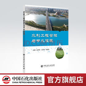 【旗舰店】水利工程管理与节水灌溉 农田灌溉 节约用水 本书适合水利相关行业的工作者