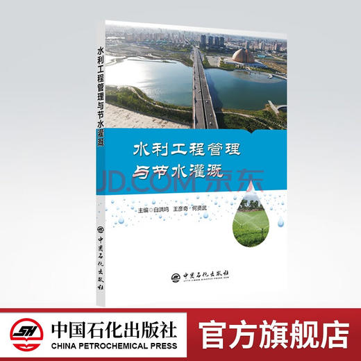【旗舰店】水利工程管理与节水灌溉 农田灌溉 节约用水 本书适合水利相关行业的工作者 商品图0