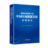 能源革命视角下的中国区域能源发展战略研究  中国经济出版社 商品缩略图0