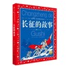 长征的故事 商品缩略图0