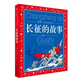 长征的故事