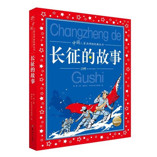 长征的故事 商品图0
