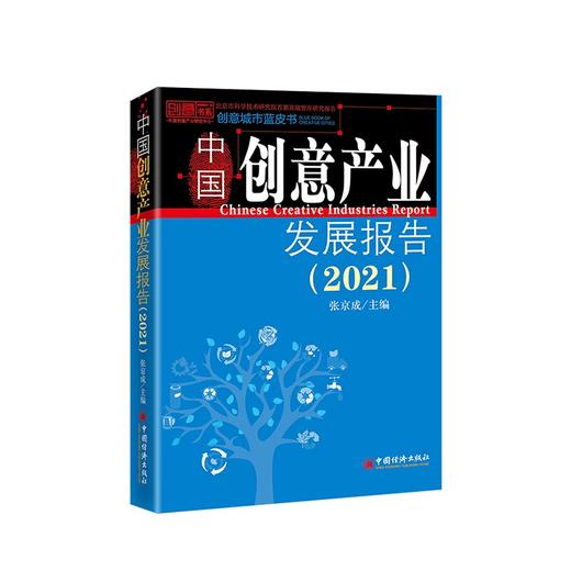 【官方旗舰店】中国创意产业发展报告（2021）创意产业报告中国2021 张京成 中国经济出版社9787513666459 商品图0