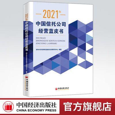 【官方旗舰店】2021年中国信托公司经营蓝皮书清华大学法学院金融与法律研究中心有关科研机构相关读者信托产业蓝皮书中国经济出版 商品图0