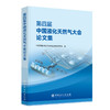 【旗舰店】第四届中国液化天然气大会论文集 中国石油学会石油储运专业委员会编 9787511464088 中国石化出版社 商品缩略图1