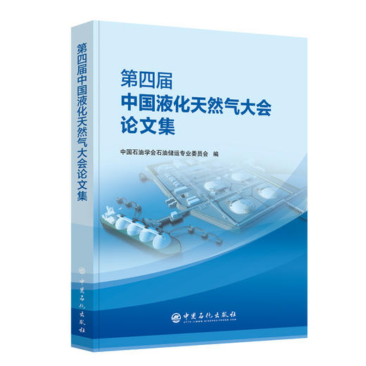 【旗舰店】第四届中国液化天然气大会论文集 中国石油学会石油储运专业委员会编 9787511464088 中国石化出版社 商品图1