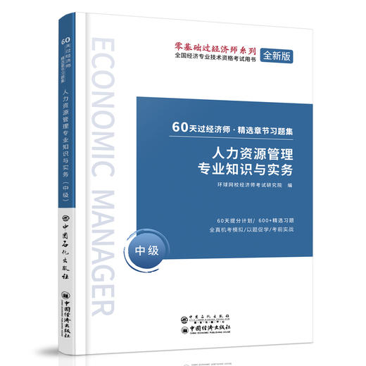 【旗舰店】人力资源管理专业知识与实务 中级 60天过经济师 精选章节习题集 中级经济师辅导系列 人力资源管理 资格考试参考资料 商品图2