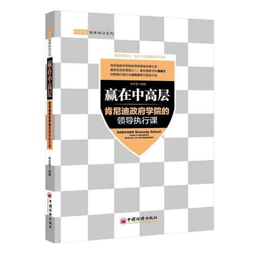 【官方旗舰店】 赢在中高层(肯尼迪政府学院的领导执行课) 中高层智库培训系列 正版书籍 编者林汶奎 中国经济出版社 商品图1
