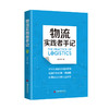 【官方旗舰店】物流实践者手记 孔令华 物流管理认识方法工具启示和案例分析物流信息化规划逻辑物流企业管理者从业人员管理工具书 商品缩略图4