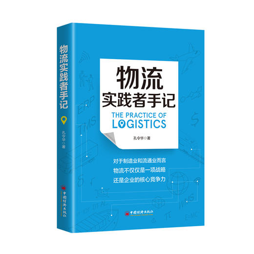 【官方旗舰店】物流实践者手记 孔令华 物流管理认识方法工具启示和案例分析物流信息化规划逻辑物流企业管理者从业人员管理工具书 商品图4