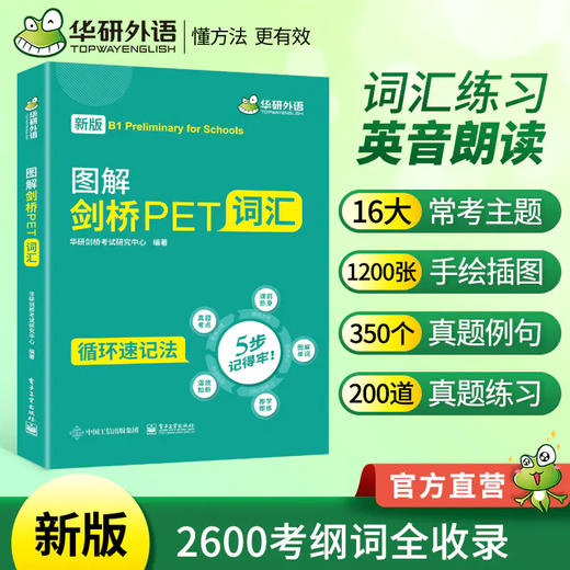 华研外语 青少版 图解剑桥PET词汇+阅读理解+听力+基础训练全套 小学剑桥英语通用五级考试教材 pet核心词汇单词写作口语阅读听力模拟试卷综合教程全套2025 商品图2