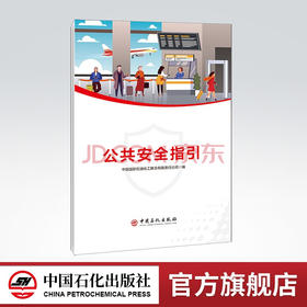 【旗舰店】公共安全指引  公共安全 中国国际石油化工联合有限责任公司编 中国石化出版社
