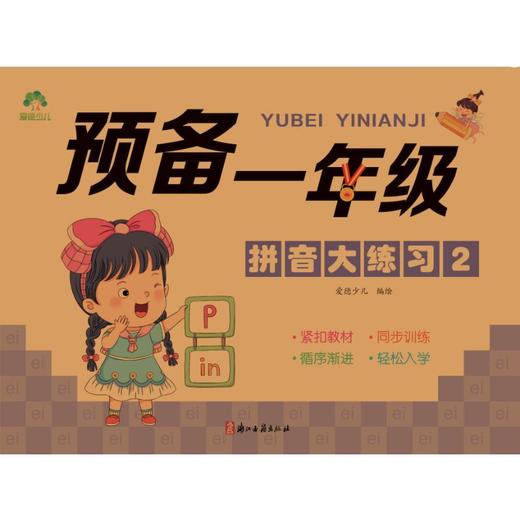 预备1年级 拼音大练习 2 商品图0