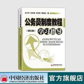 【官方旗舰店】公务员制度教程学习指导（第三版）古小华刘文梅沈文莉饶冠俊公务员职务级别录用考核培训职务任免与升降奖励与惩戒