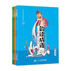 韵读成语全3册 7-10岁 韩兴娥 著 儿童文学