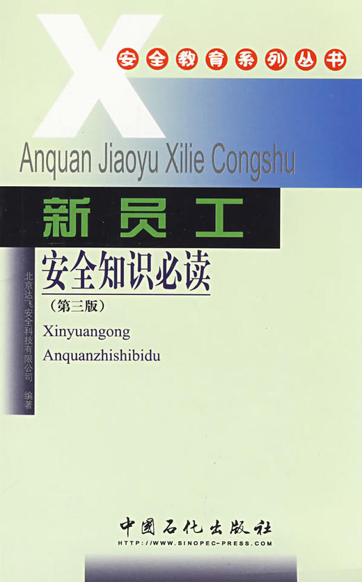【旗舰店】新员工安全知识必读(第三版) 介绍我国重要安全生产法律 法规 事故预防知识 发生事故后自救和互救技术及职工权益和保障 商品图0