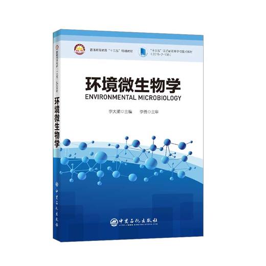 【旗舰店】环境微生物学:英文  系统地介绍了当前环境微生物学涉及的基本原理和前沿方法理论  中国石化出版社 商品图1