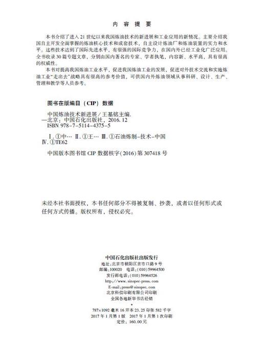 【旗舰店】中国炼油技术新进展  可供国内外炼油领域从事科研、设计、生产、管理和教学等人员参考  中国石化出版社 商品图2