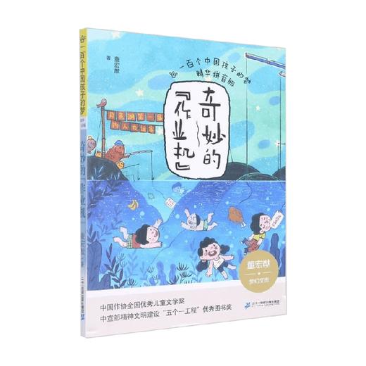 一百个中国孩子的梦精华拼音版奇妙的作业机 董宏猷 著 儿童文学 商品图0