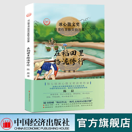 【官方旗舰店】在稻田里踏泥修行陈晨冰心散文获奖作家散文自选集中国当代散文集青少年课外阅读物随书附赠现代文阅读试题详解文学 商品图1