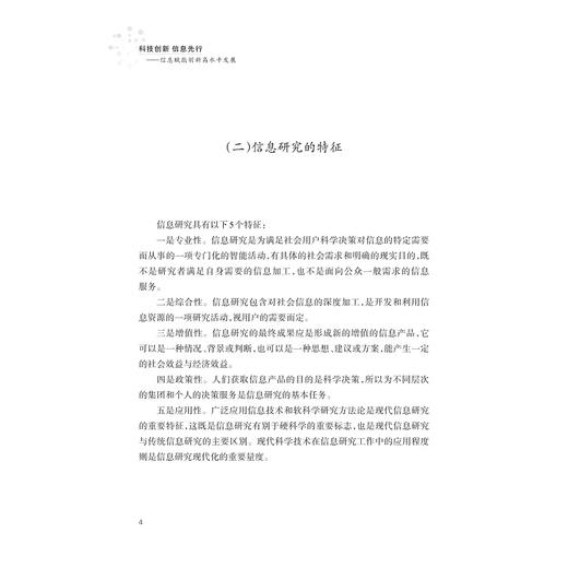 科技创新 信息先行：信息赋能创新高水平发展/杭州市科技信息研究院/浙江大学出版社 商品图4