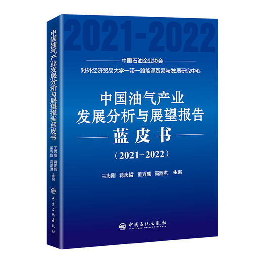 中国油气产业发展分析与展望报告蓝皮书（2021-2022）  中国石化出版社 商品图0