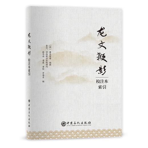 【旗舰店】龙文鞭影校注本索引  龙文鞭影，篇目，人名，故事梗概  中国石化出版社  9787511464446 商品图2