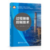 过程装备控制技术  中国石化出版社 商品缩略图0