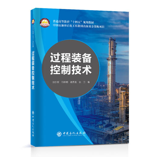 过程装备控制技术  中国石化出版社 商品图0