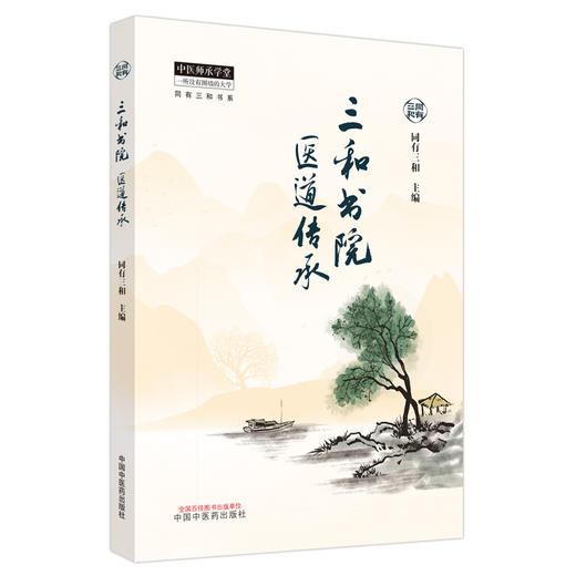 三和书院医道传承 同有三和 主编 中国中医药出版社 中医师承学堂 同有三和书系电视剧《后浪》原型—三和书院医道传承项目全记录 商品图5