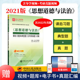 圣才思想道德与法治2021版课后习题和典型题含考研真题详解大学思修思政课电子版书课本自考思修与法律基础可搭马原毛概近现代史