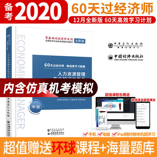【旗舰店】人力资源管理专业知识与实务 中级 60天过经济师 精选章节习题集 中级经济师辅导系列 人力资源管理 资格考试参考资料 商品图1