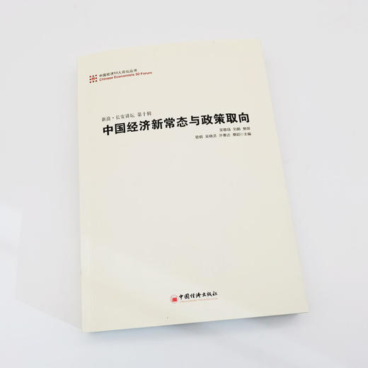 【官方旗舰店】中国经济50人论坛丛书：中国经济新常态与政策取向  刘鹤 曹远征  樊纲 吴敬琏 易纲编著  新浪 长安讲坛（第十辑） 商品图1