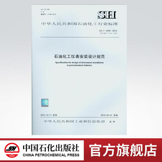 【旗舰店】SH/T 3104-2013 石油化工仪表安装设计规范  中国石化出版社 商品图0